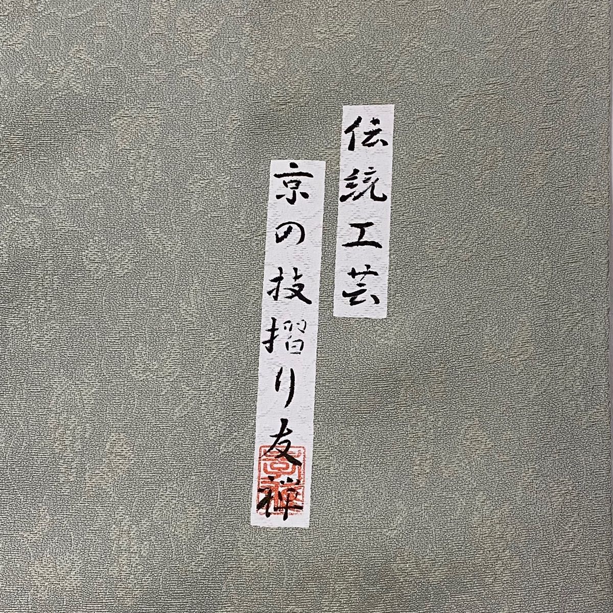 付下げ 身丈163cm 裄丈65.5cm 正絹 逸品 【中古】（付下げ 身丈163cm  