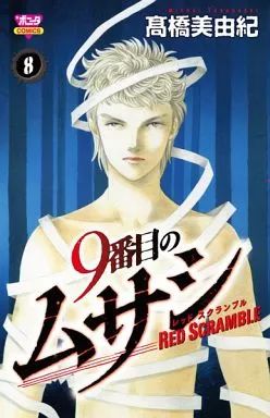 中古】少女コミック 9番目のムサシ レッド スクランブル(8