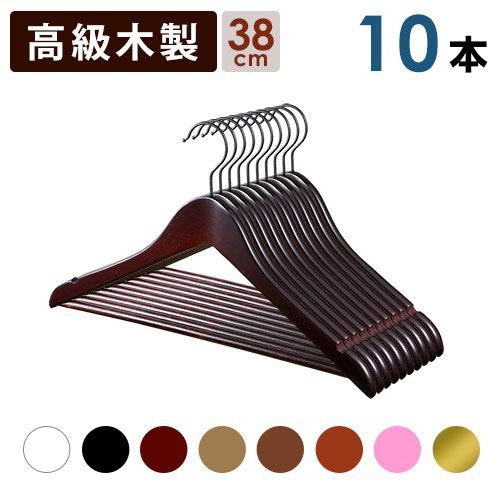 ハンガー 高級木製ハンガー バー付き 10本セット ８色 38cm スーツ ジャケット 高級素材を使っているので木目が美しいハンガーです。丁寧な塗装で高級感あふれる仕上がりです。シンプルで