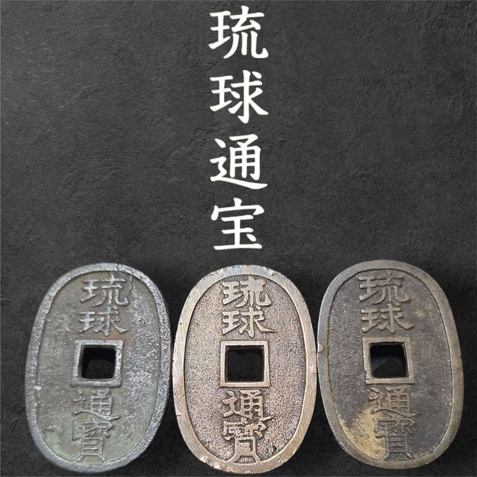 古銭 絵銭 琉球通宝 丸型 アンティーク 沖縄 琉球通宝 古銭 絵銭 銅貨 コイン 骨董 アンティーク メダル 穴銭