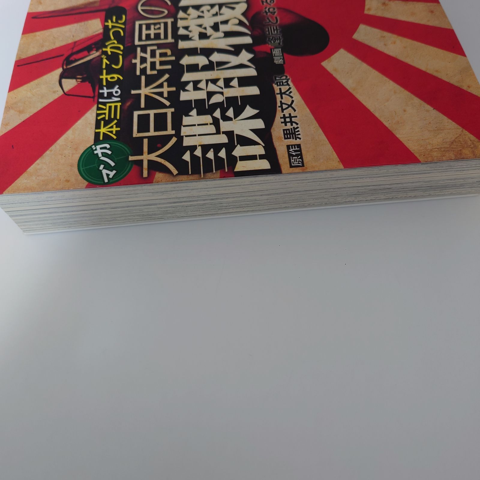 本当はすごかった大日本帝国の諜報機関 (扶桑社文庫) 黒井 文太郎 - メルカリ