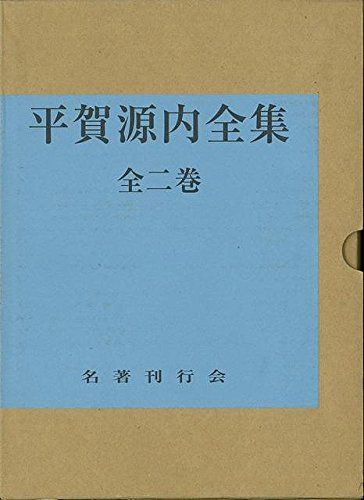 平賀源内全集　上下2冊揃 昭和10年　初版本　共箱 平賀源内全集 全2巻 - メルカリ