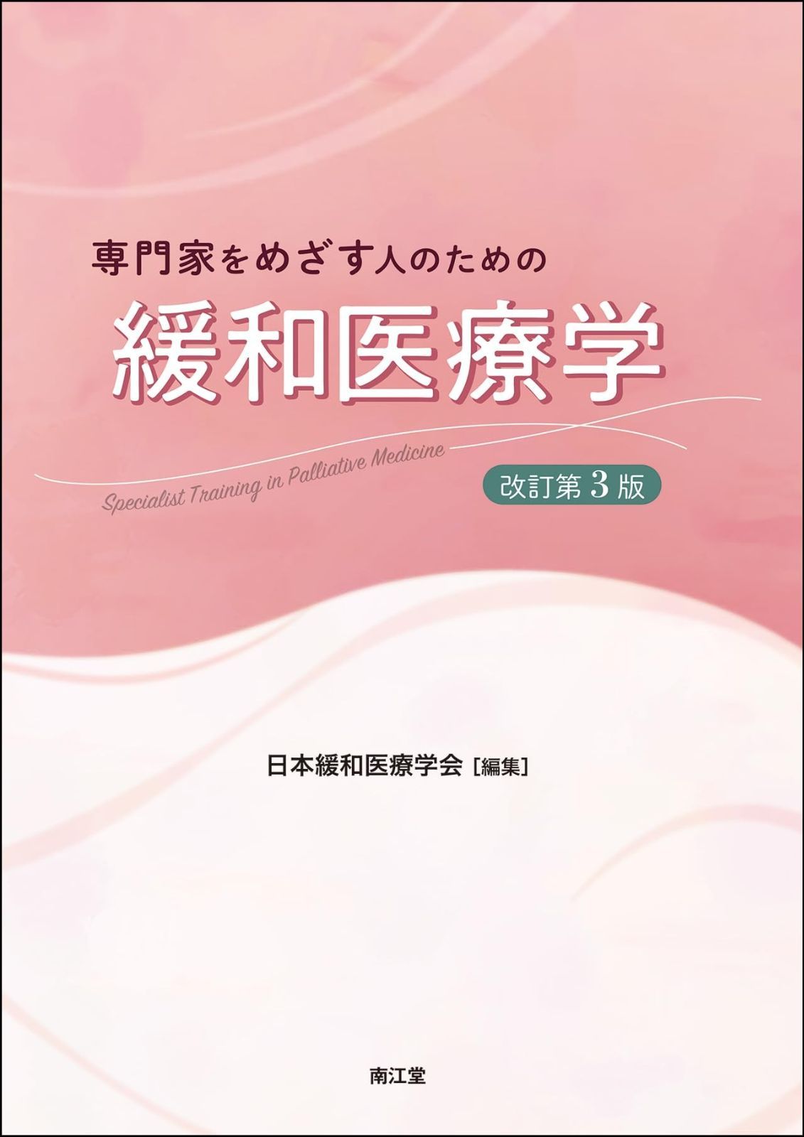 専門家をめざす人のための緩和医療学 改訂第3版
