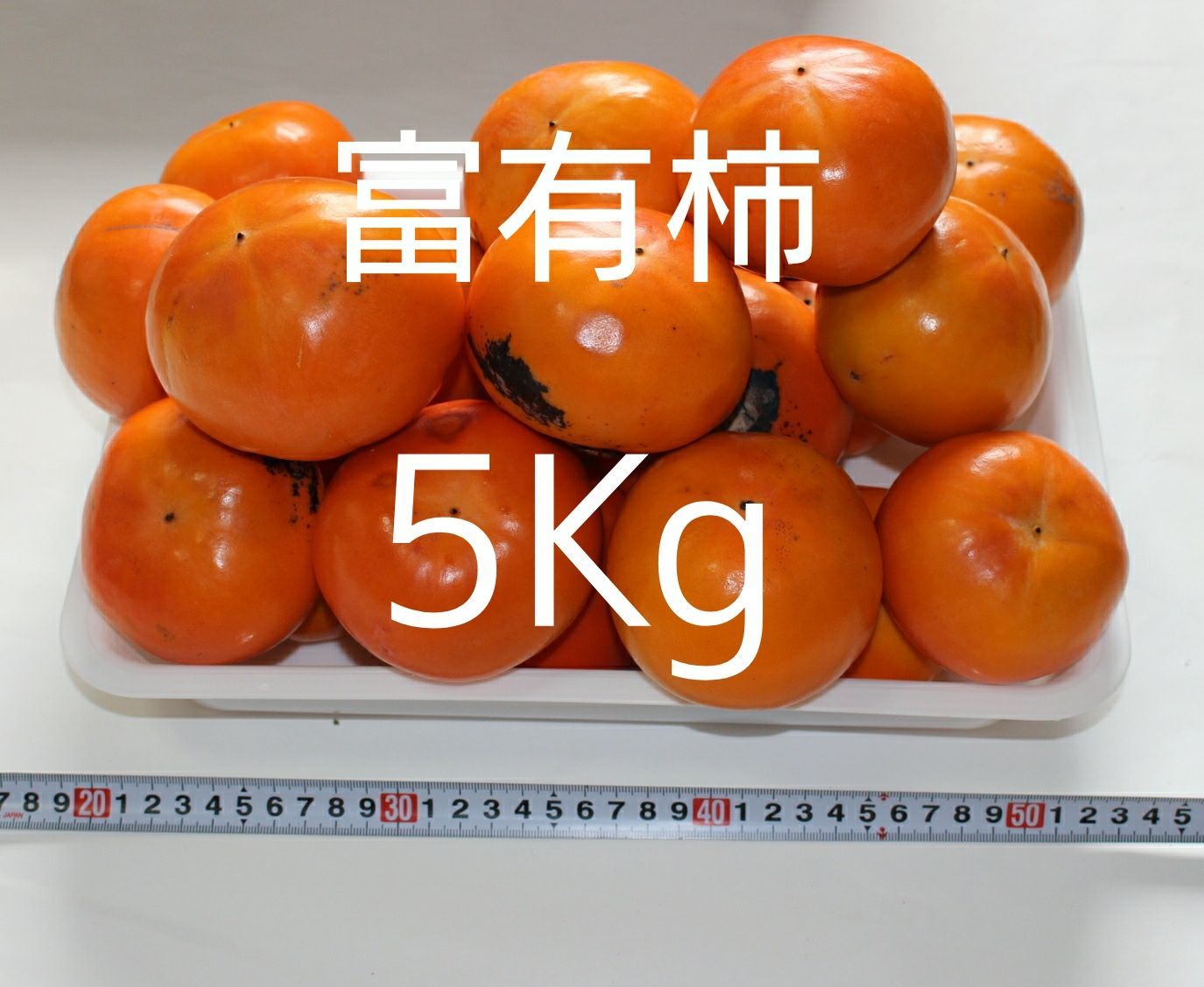 生産直売】富有柿 広島県福山市松永産 約5kg(約20個) (家庭用) - メルカリ