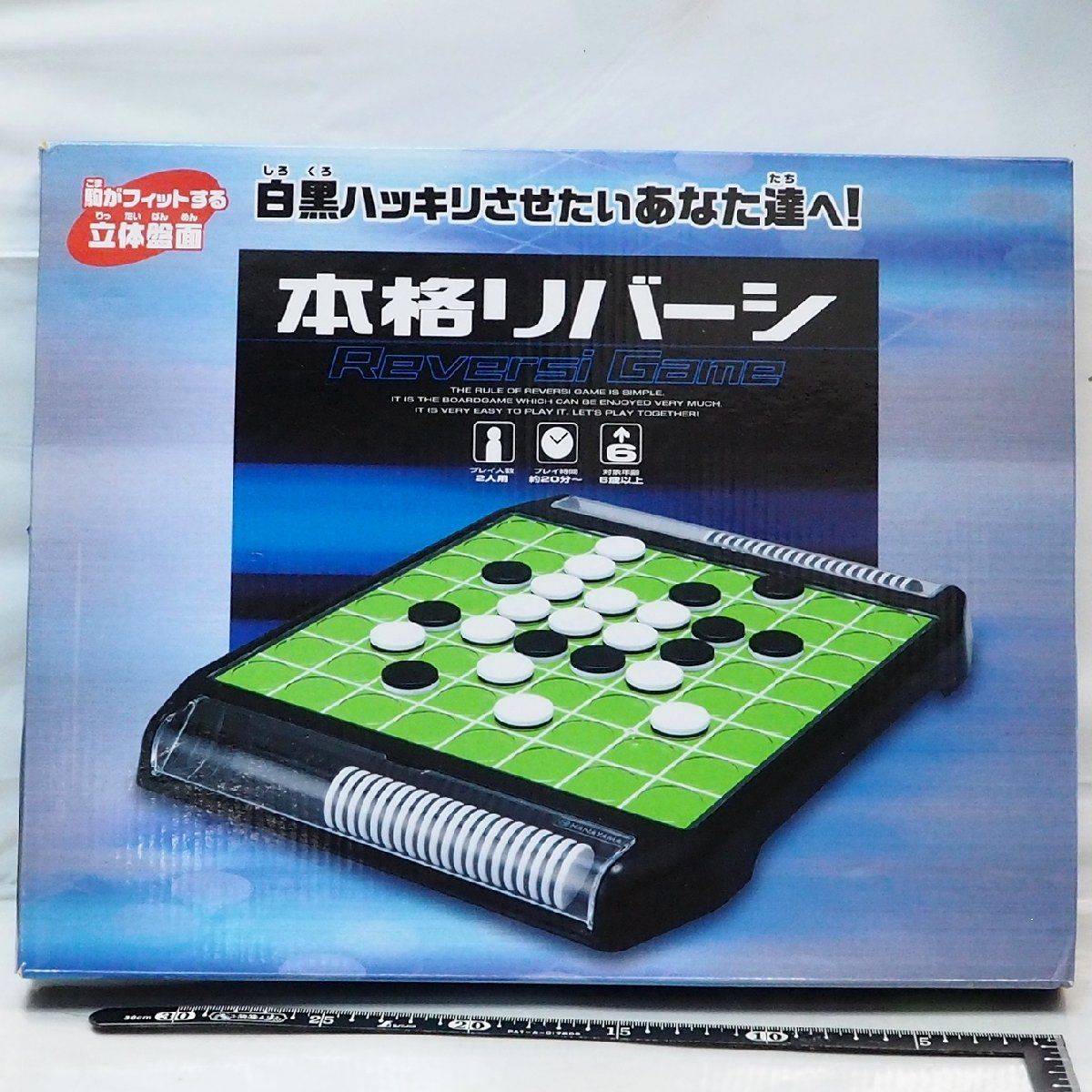 本格リバーシ Reversi Game【駒がフィットする立体盤面】白黒ハッキリさせたい あなた達へ!■オセロ ボードゲーム【中古・箱付】送料込