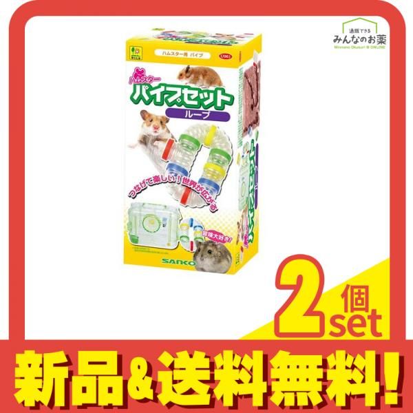 三晃商会 ハムスター パイプセット ループ U061 1セット 2個セット