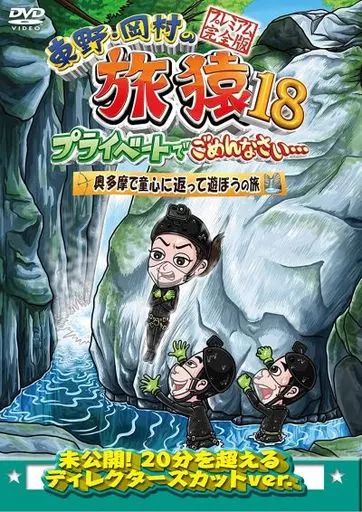 【中古】DVD▼東野・岡村のプライベートでごめんなさい…  プレミアム完全版(13枚セット)▽レンタル落ち 全13巻 中古】その他DVD 東野・岡村の旅猿18 プライベートで