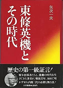 【-非常に良い】 東条英機とその時代 (1980年)