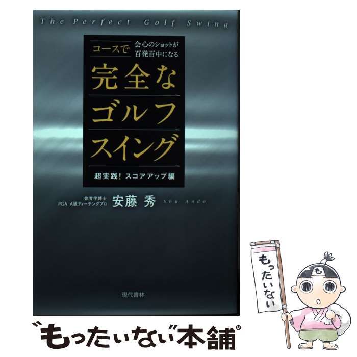 中古】 コースで会心のショットが百発百中になる完全なゴルフスイング