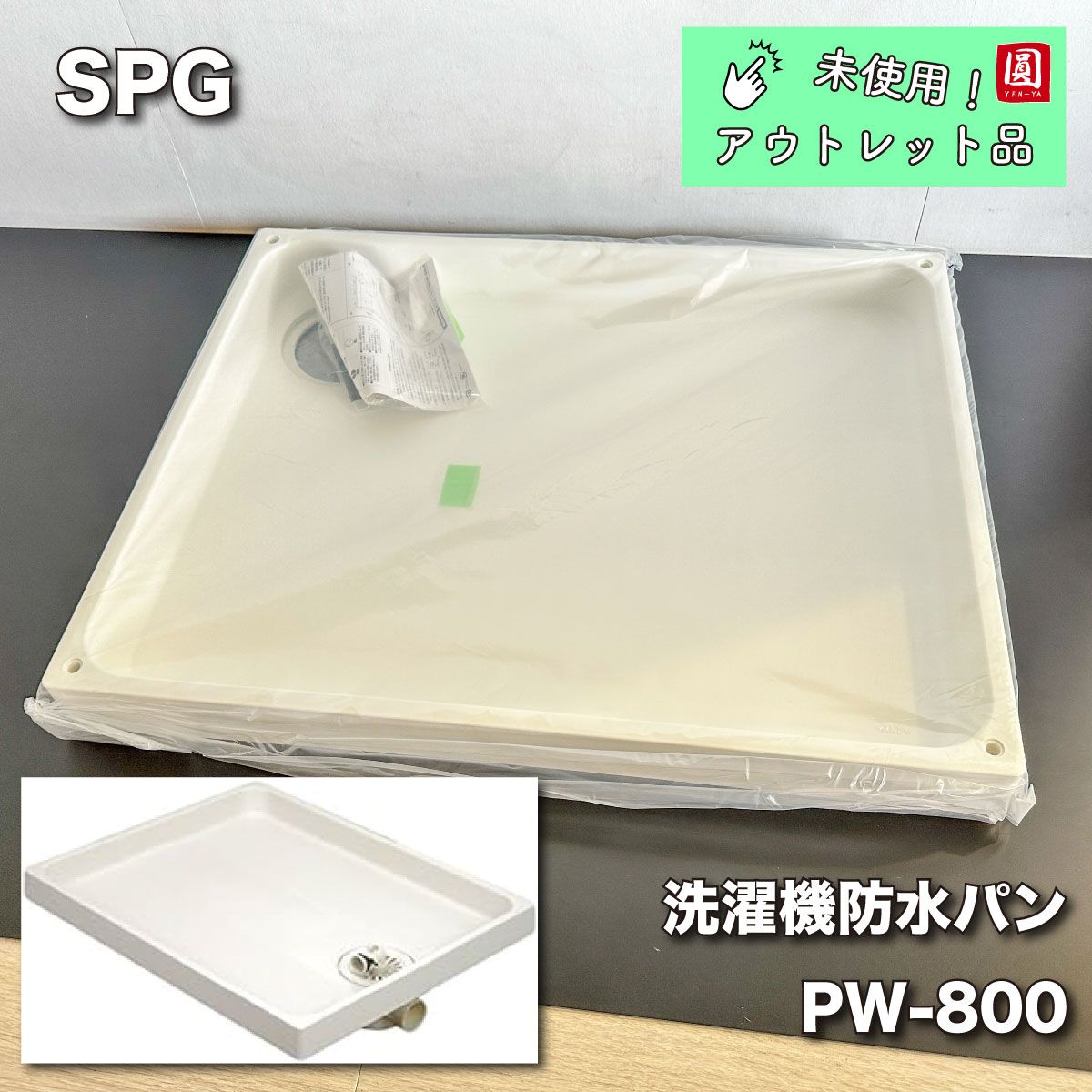 サヌキ 洗濯機防水パン 樹脂タイプ 800×640mm PW-800R(未使用品)-