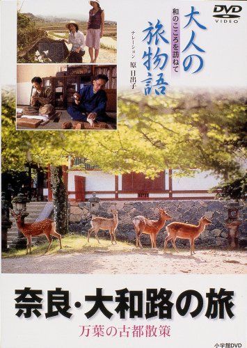 大人の旅物語 「奈良」 [DVD]