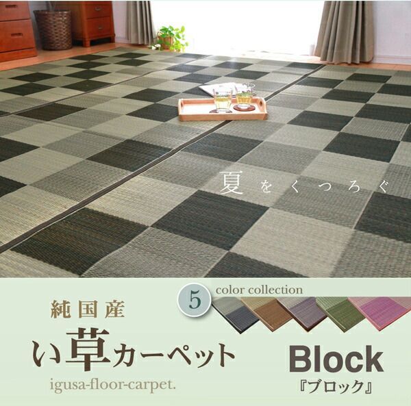 い草 花ござ/ラグマット 【ブロック柄 グリーン 江戸間3畳 174×261cm】 日本製 耐久性抜群 抗菌 防臭 調湿 〔リビング〕【代引不可】 い草 ブロック柄 花ござ&frasl;ラグマット 江戸間8畳 ds-い草 〔江戸間3畳