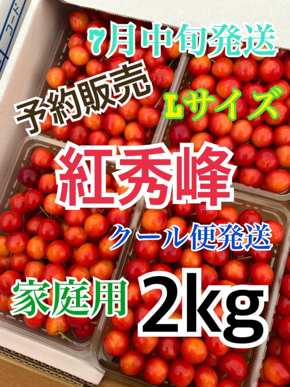 2 予約販売 北海道産 さくらんぼ 紅秀峰 家庭用 Lサイズ 2kg industri