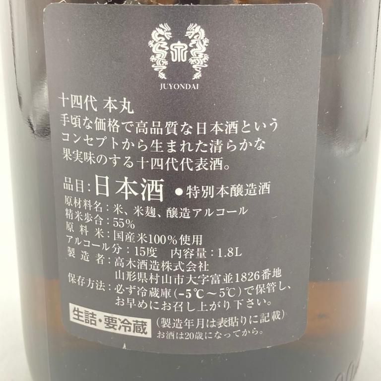 専用(※ご希望額に対応中) 十四代 本丸 最新 5本 乗りきり