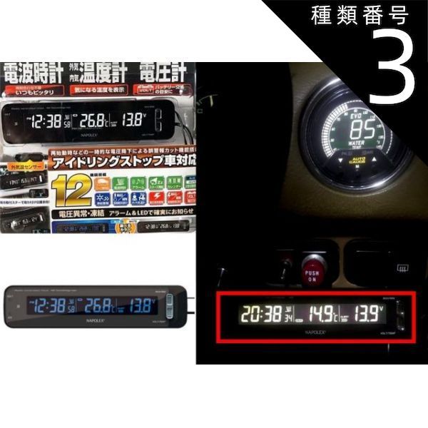種類3：4個   VTメータークロックカレンダー付 全国受信OK 内外温度計 電圧計FIZZ-1025 気温 内外気 DC12Vシガー電源u0026電池式(CR2032) 12時間 24時間 外気温センサー NAPOLEX ナポレックス