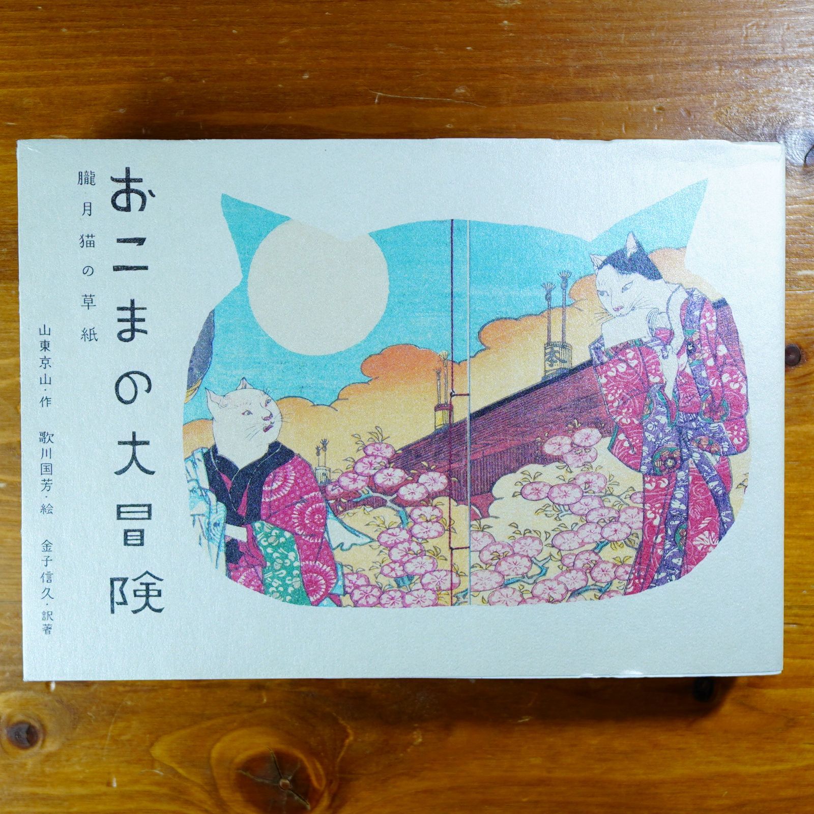 希少】おこまの大冒険 朧月猫の草紙 しおり付き