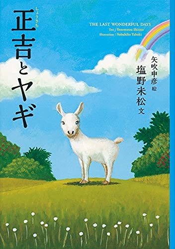 正吉とヤギ (福音館創作童話シリーズ)／塩野 米松