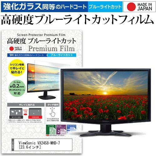 ViewSonic VX2458-MHD-7 [23.6インチ] 機種で使える 強化 ガラスフィルム と 同等の 高硬度9H ブルーライトカット クリア光沢 液晶保護フィルム メール便送料無料