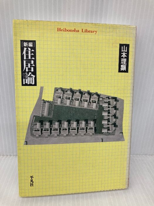 イタミ有】新編 住居論 (平凡社ライブラリー) 平凡社 山本 理顕
