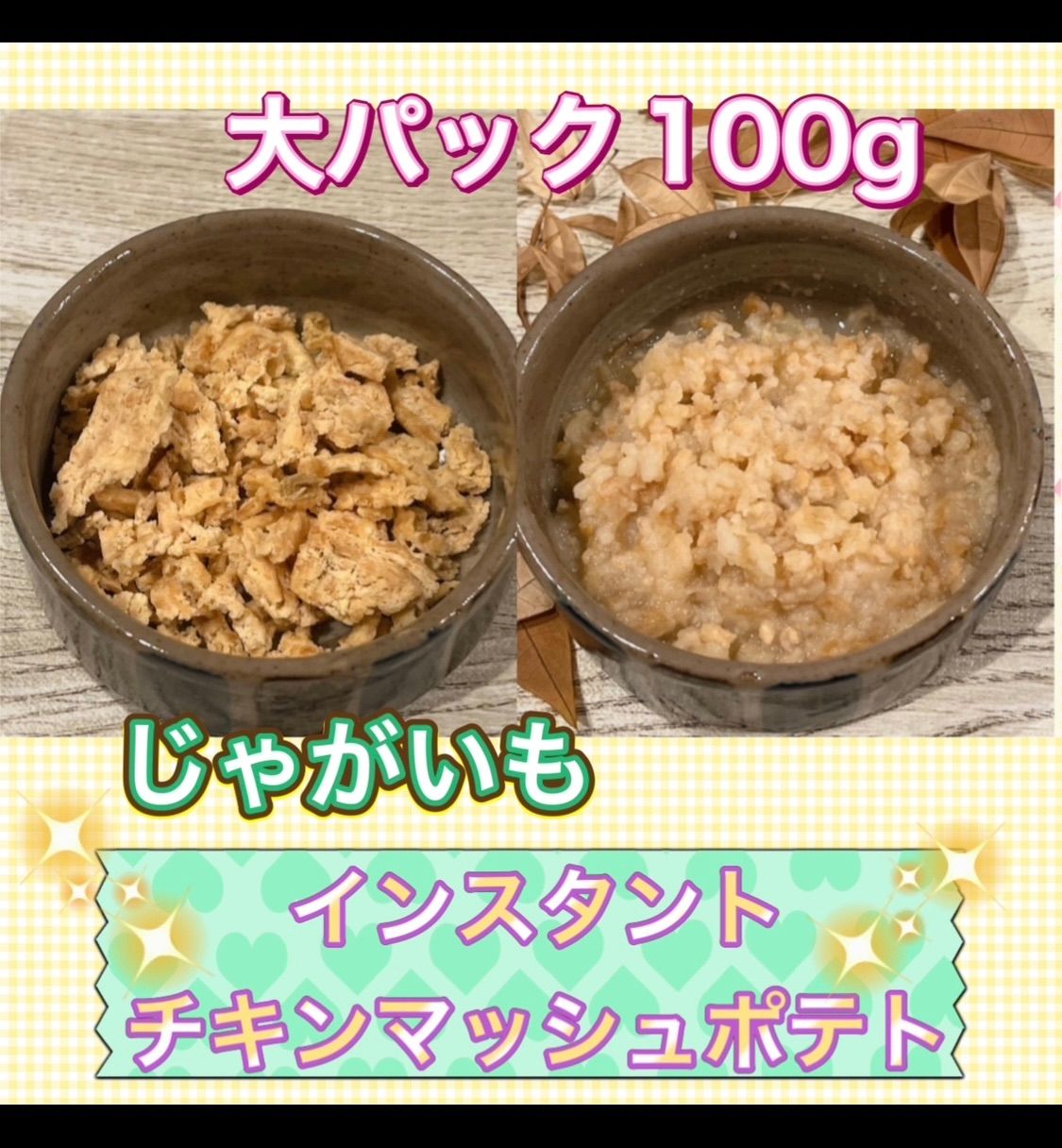北海道産　インスタントチキンマッシュポテトの素　100g 大パック　無添加-2
