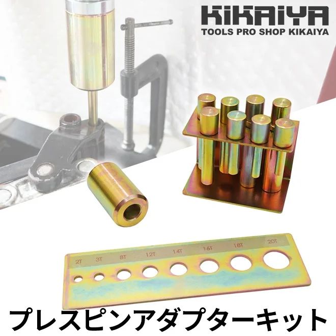 KIKAIYA プレスピンアダプターキット 油圧プレス20トン用 アダプター 8本 セット