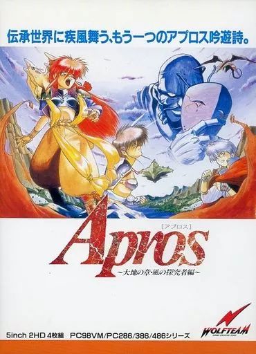 中古】PC-9801 5インチソフト Apros(アプロス)～大地の章・風の探求者