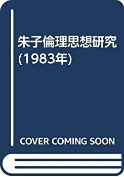 【】 朱子倫理思想研究 (1983年)