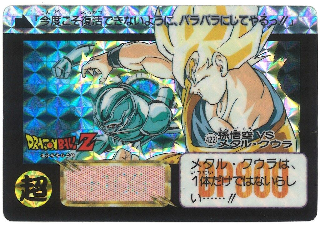 ドラゴンボールZ カードダス 422 孫悟空 vs メタル・クウラ 極美品 バンダイ DB本弾(ゴクウ編) 11弾/猛威!!鋼の超戦士 孫悟空VS