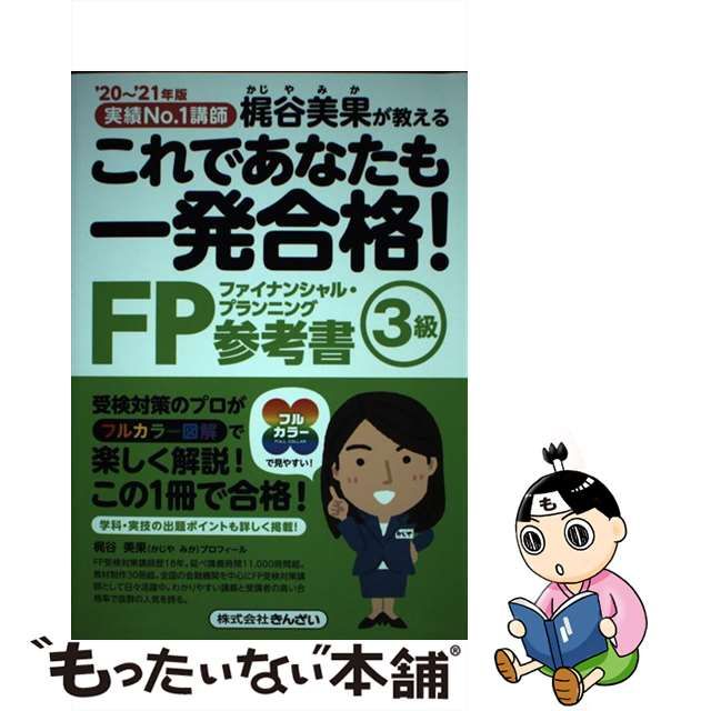 【中古】 これであなたも一発合格!FP3級参考書 梶谷美果が教える ’20～’21年版 / 梶谷美果 / きんざい