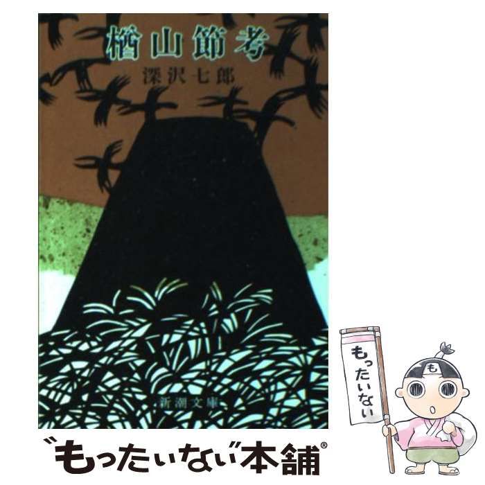 深沢七郎 / 樽山節 祖母の昔語り 楢山節考』 深沢七郎 | 新潮社