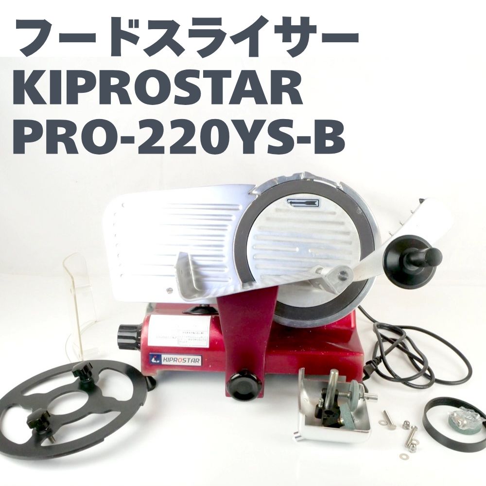 安吉 KIPROSTAR ミートスライサー PRO-220YS-B1 220mm刃 厚み0〜12mm キプロスター 業務用