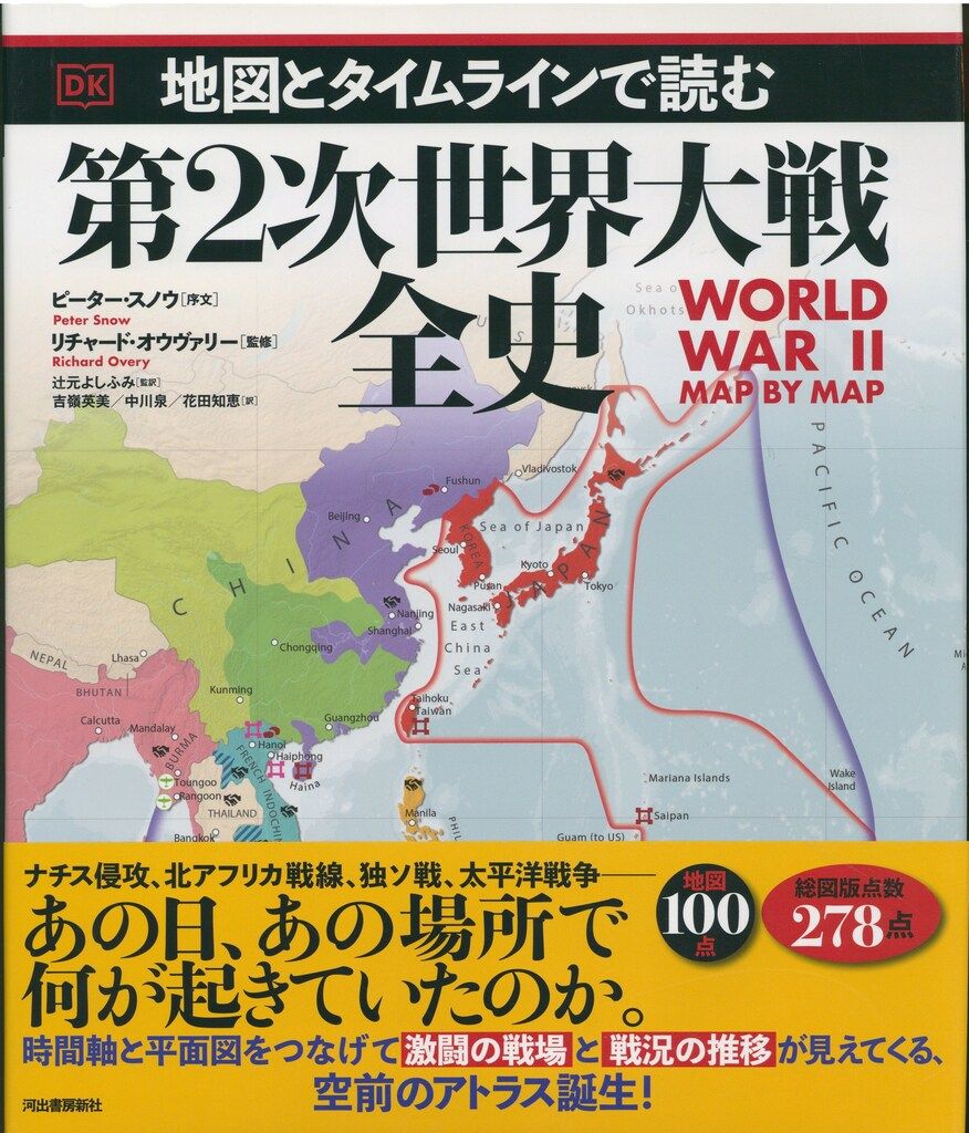 地図とタイムラインでわかる第2次世界大戦全史
