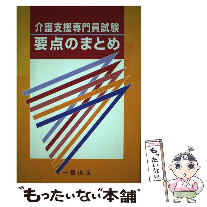 介護支援専門員試験要点のまとめ/一橋出版/なにわソーシャルワーク研究会