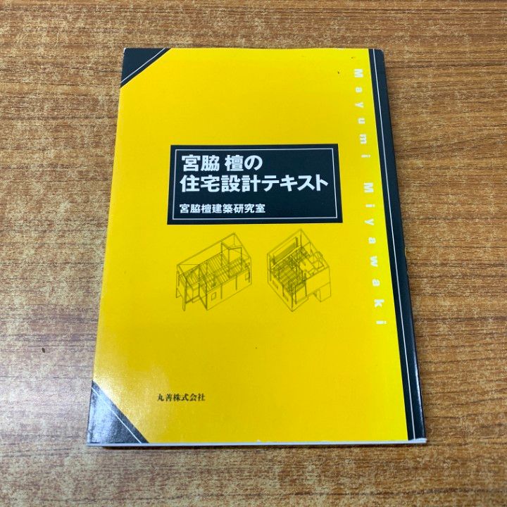 希少価値有り　宮脇 様の住宅設計テキスト 宮脇檀の住宅設計テキスト | 宮脇檀建築研究室 |本 | 通販 | Amazon