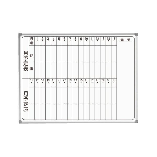 馬印 AXシリーズ 壁掛ホーローホワイトボード 月予定表 タテ書 1210×920mm AX34MN 1枚