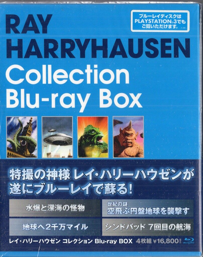 特撮Blu-ray レイ ハリーハウゼン コレクション