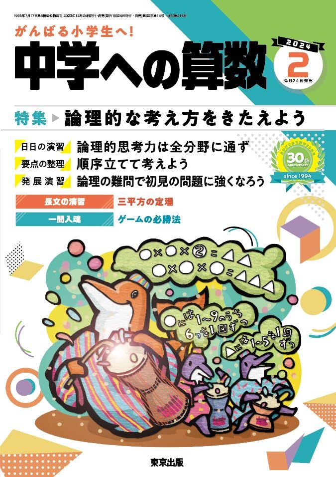 中学への算数2023-2024 5月末まで出品 中学への算数 2024年 05 月号 [雑誌] |本 | 通販 | Amazon