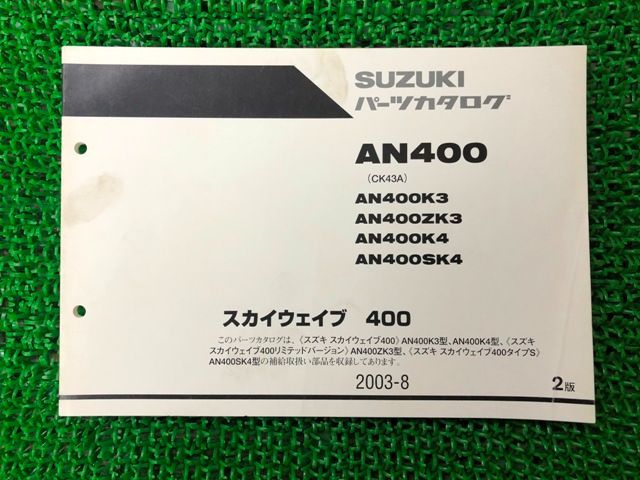 大特価低価 ヤフオク! - 送料無料 【スズキ SKYWAVE400 CK43A サービス