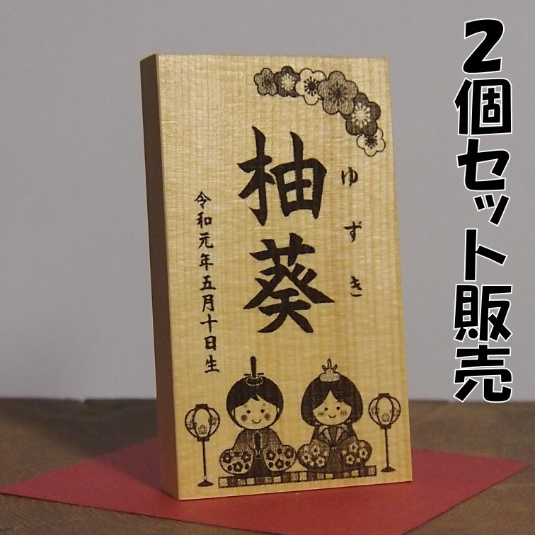 011 2個セット販売 名前木札小サイズ お誕生記念 桃の節句 おひなさま