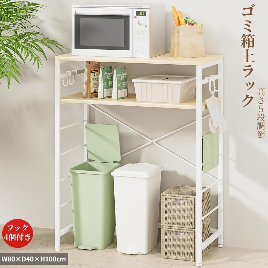 ゴミ箱上ラック キッチンラック W80×D40×H100cm 棚高さ５段調整 レンジ台 キッチンボード 収納棚 耐荷重70kg頑丈 作業台 大型電子レンジ対応 フック4個付き