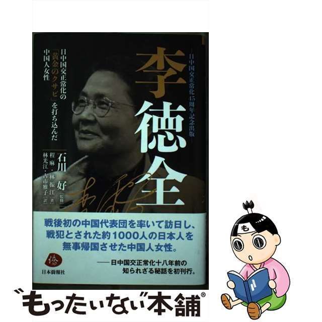 中古】 李徳全 日中国交正常化の「黄金のクサビ」を打ち込んだ中国人 