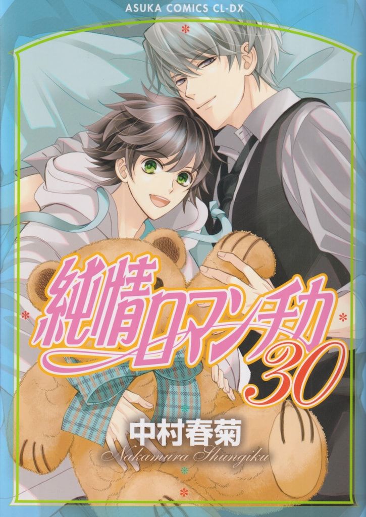 【未開封】CD特典　クリアファイル　漫画　純情ロマンチカ1234567　中村春菊 未開封】CD特典 クリアファイル 漫画 純情ロマンチカ1234567