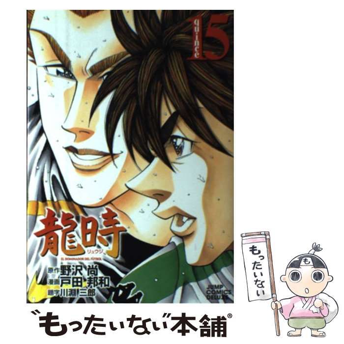 龍時（野沢尚・戸田邦和） 漫画 全巻 龍時 16 (ジャンプコミックス デラックス) | 戸田 邦和, 野沢 尚