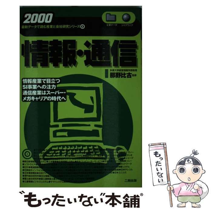 中古】 情報・通信 2000 / 那野比古 / 産学社
