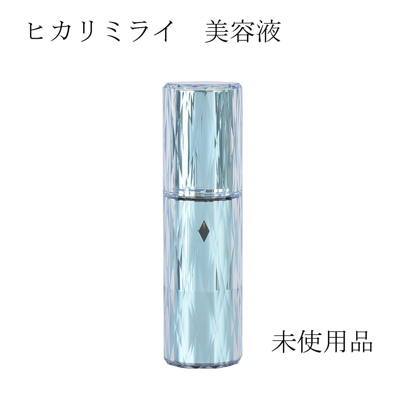 リスイ　プレミアムセラム(美容液)新品未使用⭐︎未開封!! 未使用品】ヒカリミライ ストレッチ セラム 美容液 30mL - メルカリ