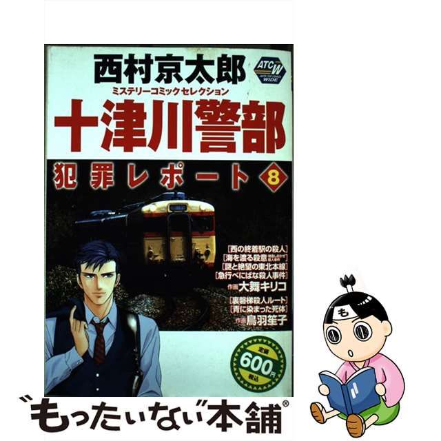 十津川警部犯罪レポート 西村京太郎ミステリーコミックセレクション ８