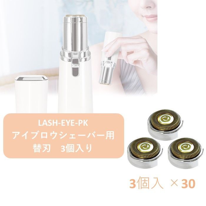 ✿*30個セット✿* 替刃3個入り LASH フェイス用 レディースシェーバー用 替刃