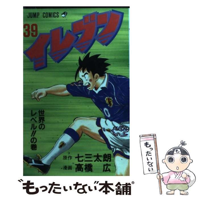 中古】 イレブン 39 (世界のレベル!!の巻) (ジャンプ