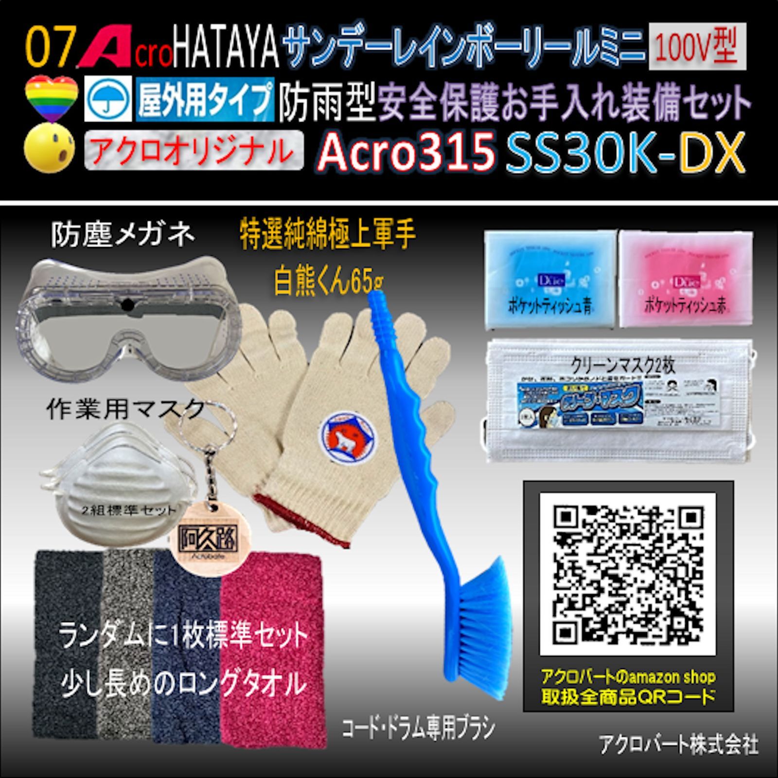 Acro315&HATAYA屋外用サンデーレインボリールSS-30K - メルカリ