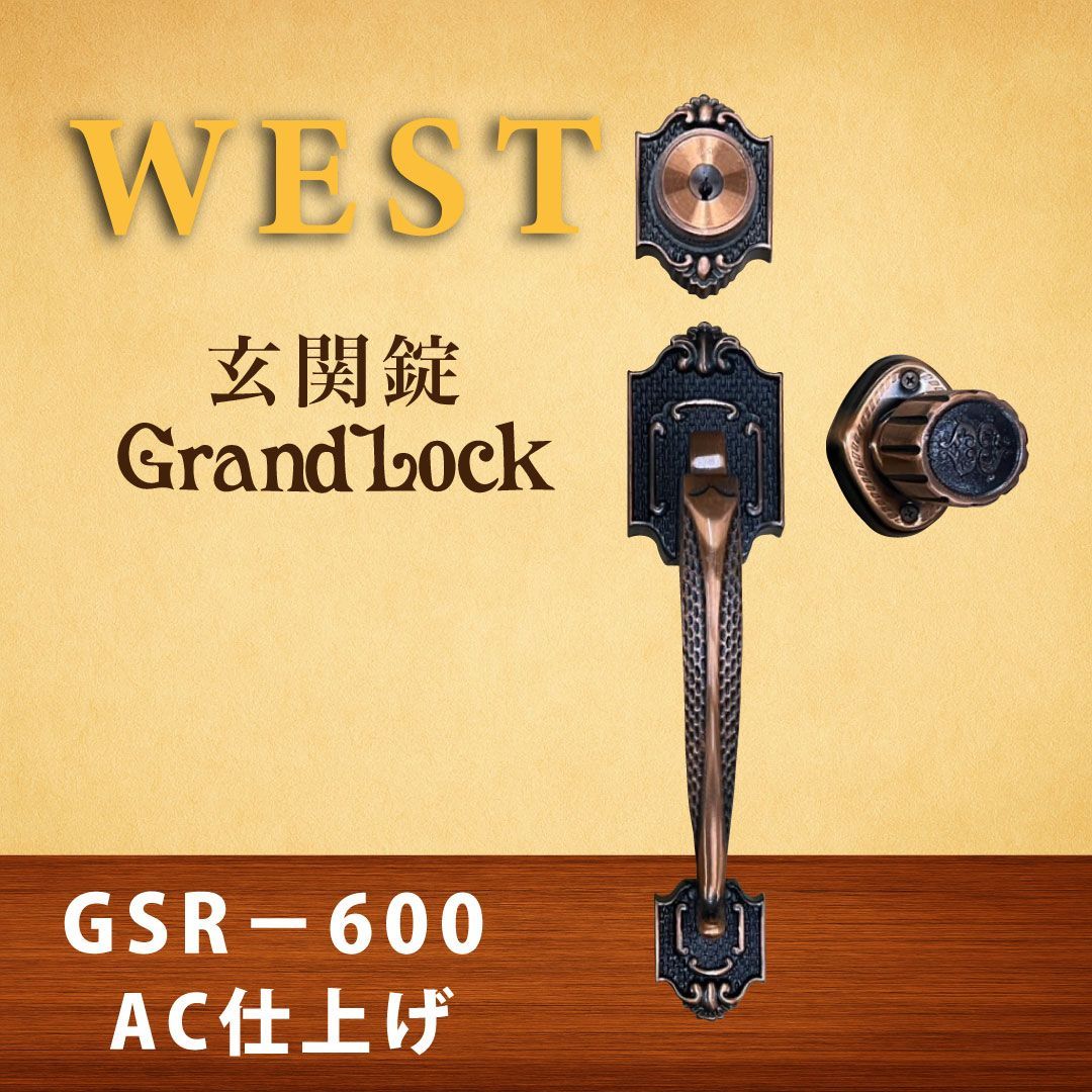 WEST グランドロック 玄関錠 ドアノブ ドアハンドル レバーハンドル GSR-600 AC色 片ハンドル 鍵付きドアノブ 握り玉付 バックセット58mm 複数 可